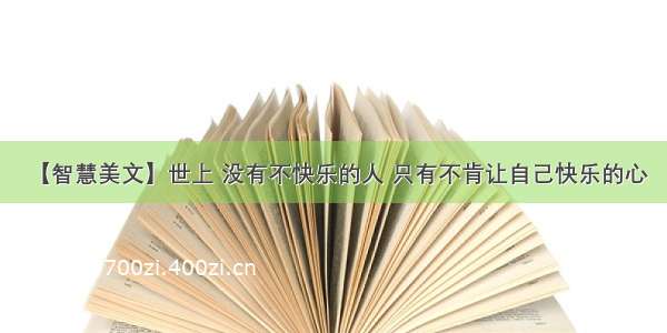 【智慧美文】世上 没有不快乐的人 只有不肯让自己快乐的心 ​