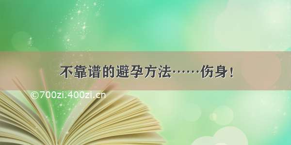 不靠谱的避孕方法……伤身！