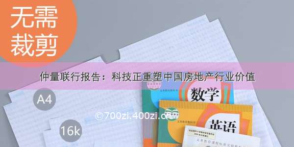 仲量联行报告：科技正重塑中国房地产行业价值