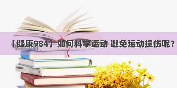 【健康984】如何科学运动 避免运动损伤呢？