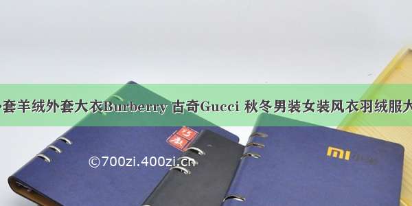 针织毛衣外套羊绒外套大衣Burberry 古奇Gucci 秋冬男装女装风衣羽绒服大衣长袖T恤