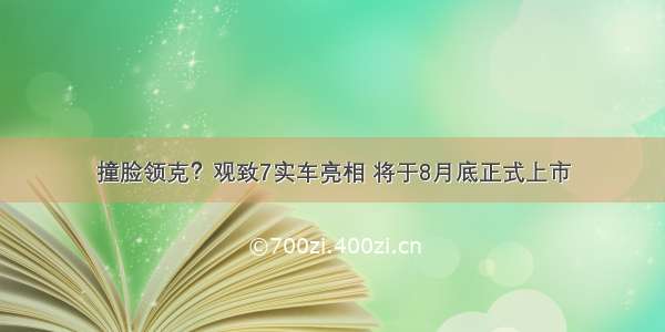 撞脸领克？观致7实车亮相 将于8月底正式上市