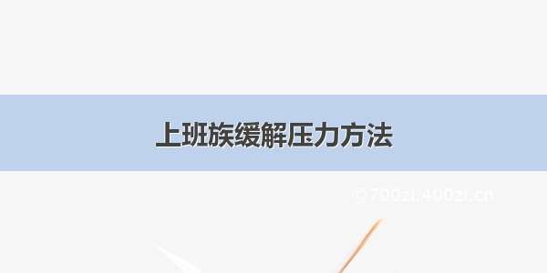 上班族缓解压力方法