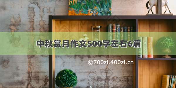 中秋赏月作文500字左右6篇