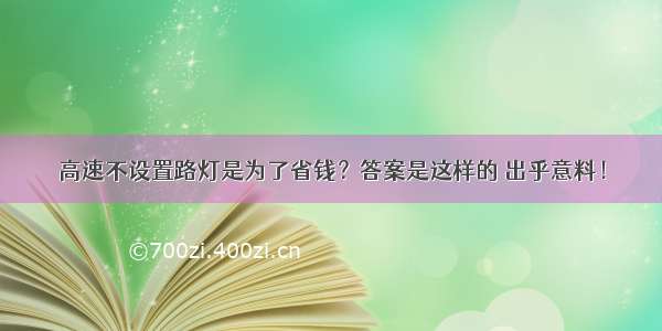 高速不设置路灯是为了省钱？答案是这样的 出乎意料！