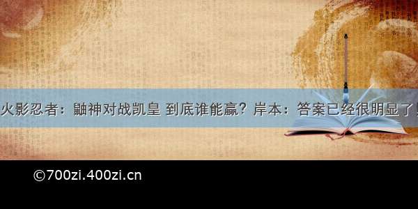 火影忍者：鼬神对战凯皇 到底谁能赢？岸本：答案已经很明显了！