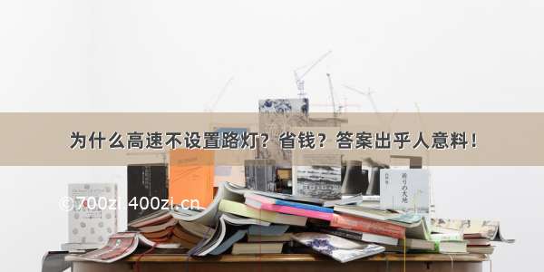 为什么高速不设置路灯？省钱？答案出乎人意料！