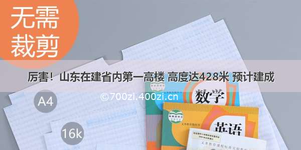 厉害！山东在建省内第一高楼 高度达428米 预计建成