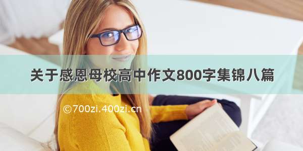 关于感恩母校高中作文800字集锦八篇