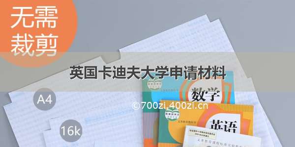 英国卡迪夫大学申请材料