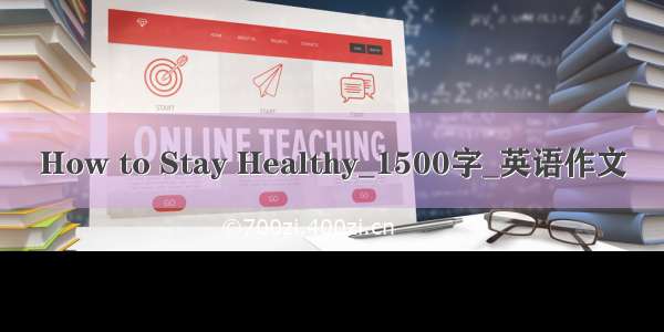 How to Stay Healthy_1500字_英语作文