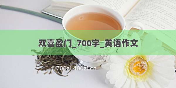 双喜盈门_700字_英语作文