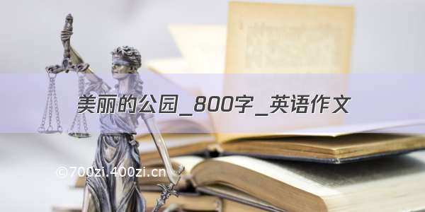 美丽的公园_800字_英语作文