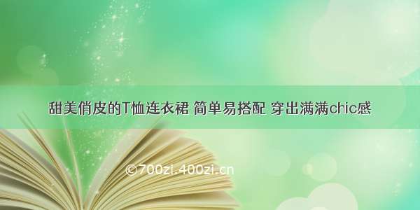 甜美俏皮的T恤连衣裙 简单易搭配 穿出满满chic感