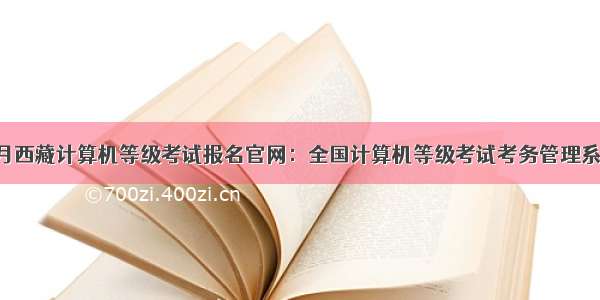 9月西藏计算机等级考试报名官网：全国计算机等级考试考务管理系统