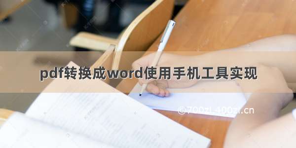 pdf转换成word使用手机工具实现