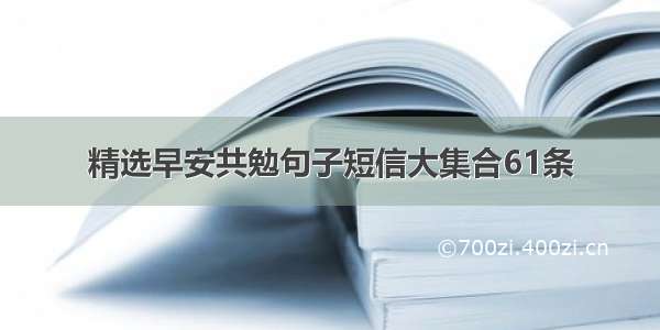 精选早安共勉句子短信大集合61条