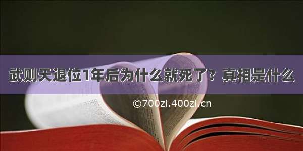 武则天退位1年后为什么就死了？真相是什么