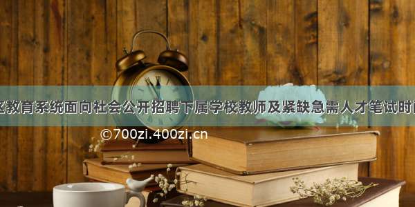 宿豫区教育系统面向社会公开招聘下属学校教师及紧缺急需人才笔试时间公告