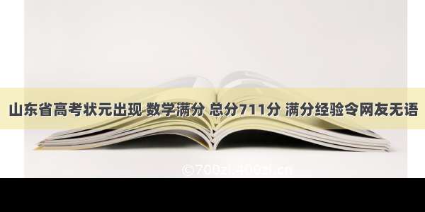 山东省高考状元出现 数学满分 总分711分 满分经验令网友无语