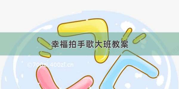 幸福拍手歌大班教案