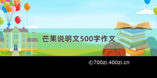 芒果说明文500字作文