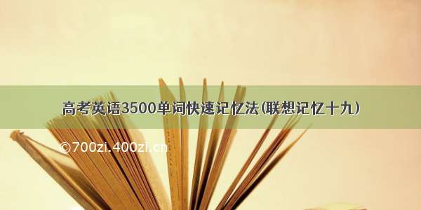 高考英语3500单词快速记忆法(联想记忆十九)