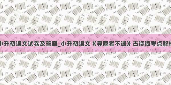 小升初语文试卷及答案_小升初语文《寻隐者不遇》古诗词考点解析