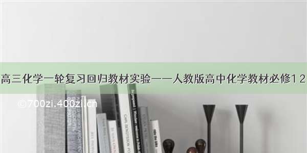 高三化学一轮复习回归教材实验——人教版高中化学教材必修1 2