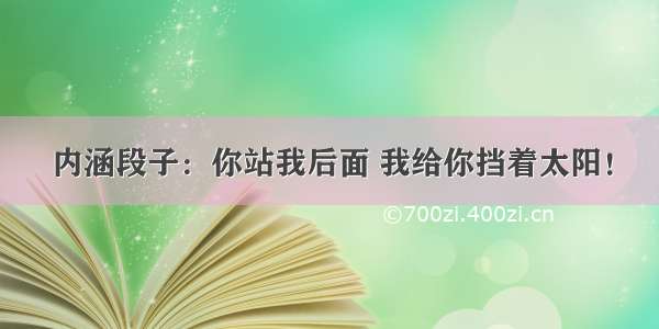 内涵段子：你站我后面 我给你挡着太阳！