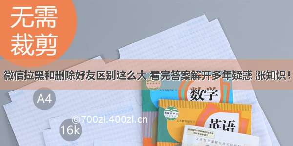 微信拉黑和删除好友区别这么大 看完答案解开多年疑惑 涨知识！