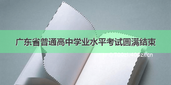 广东省普通高中学业水平考试圆满结束