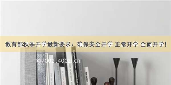 教育部秋季开学最新要求：确保安全开学 正常开学 全面开学！