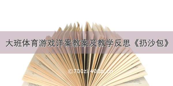 大班体育游戏详案教案及教学反思《扔沙包》