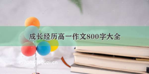 成长经历高一作文800字大全