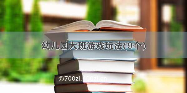 幼儿园大班游戏玩法(9个)