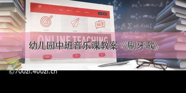 幼儿园中班音乐课教案《刷牙歌》