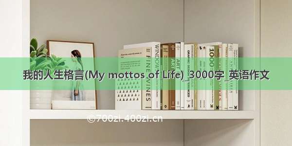 我的人生格言(My mottos of Life)_3000字_英语作文