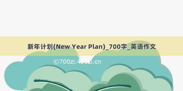 新年计划(New Year Plan)_700字_英语作文