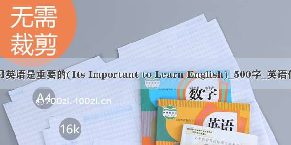 学习英语是重要的(Its Important to Learn English)_500字_英语作文