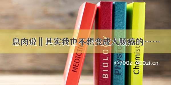 息肉说 || 其实我也不想变成大肠癌的……