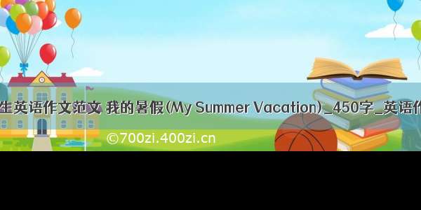 初中生英语作文范文 我的暑假(My Summer Vacation)_450字_英语作文