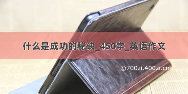 什么是成功的秘诀_450字_英语作文