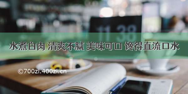 水煮白肉 清爽不腻 美味可口 馋得直流口水