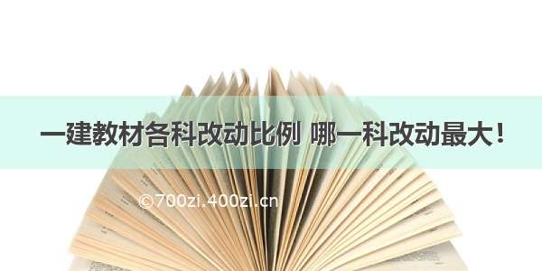 一建教材各科改动比例 哪一科改动最大！