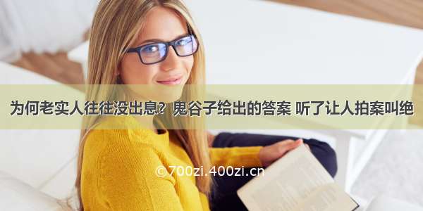 为何老实人往往没出息？鬼谷子给出的答案 听了让人拍案叫绝