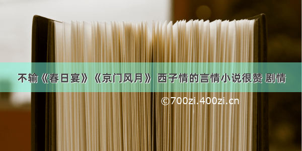 不输《春日宴》《京门风月》 西子情的言情小说很赞 剧情