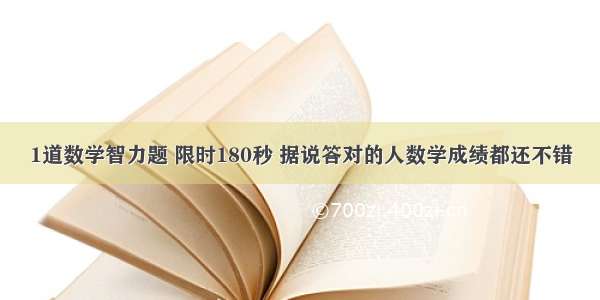 1道数学智力题 限时180秒 据说答对的人数学成绩都还不错