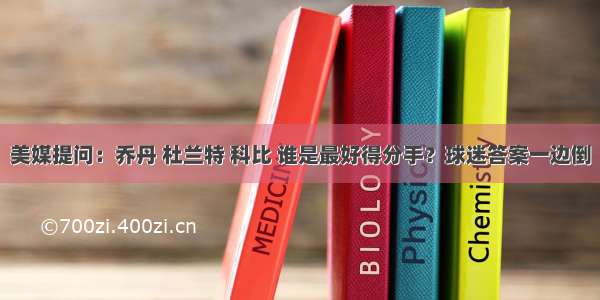 美媒提问：乔丹 杜兰特 科比 谁是最好得分手？球迷答案一边倒