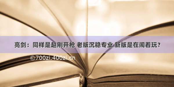 亮剑：同样是赵刚开枪 老版沉稳专业 新版是在闹着玩？